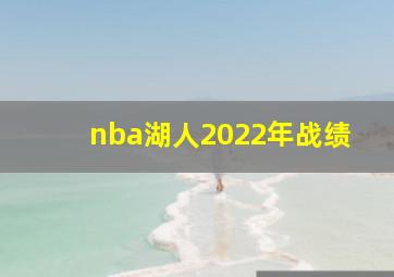 nba湖人2022年战绩