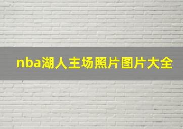 nba湖人主场照片图片大全