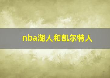 nba湖人和凯尔特人