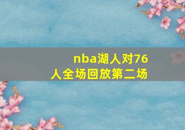 nba湖人对76人全场回放第二场