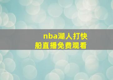 nba湖人打快船直播免费观看