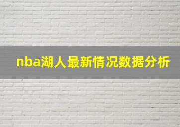 nba湖人最新情况数据分析