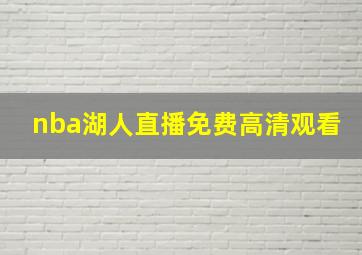 nba湖人直播免费高清观看