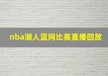 nba湖人篮网比赛直播回放