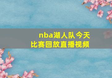 nba湖人队今天比赛回放直播视频