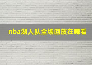 nba湖人队全场回放在哪看