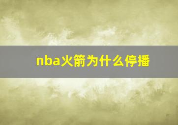 nba火箭为什么停播