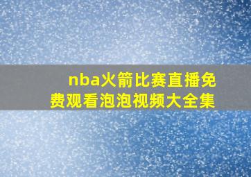 nba火箭比赛直播免费观看泡泡视频大全集