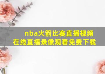 nba火箭比赛直播视频在线直播录像观看免费下载