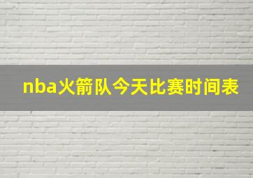 nba火箭队今天比赛时间表