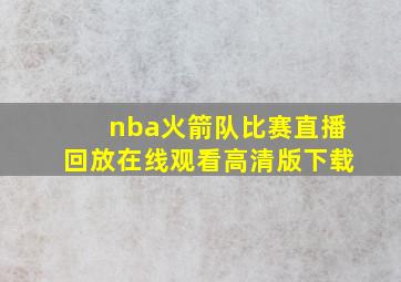 nba火箭队比赛直播回放在线观看高清版下载