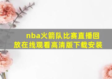 nba火箭队比赛直播回放在线观看高清版下载安装