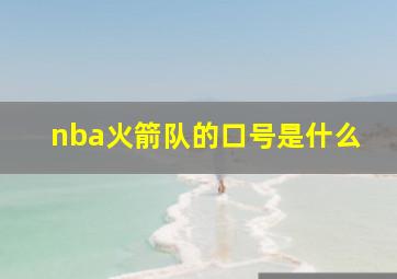 nba火箭队的口号是什么