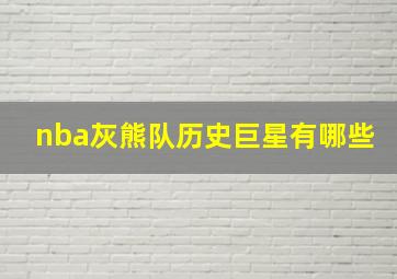 nba灰熊队历史巨星有哪些