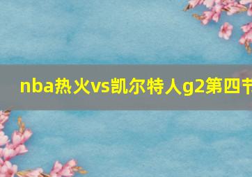 nba热火vs凯尔特人g2第四节