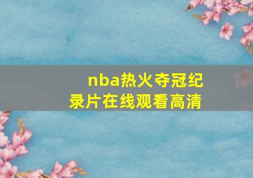 nba热火夺冠纪录片在线观看高清