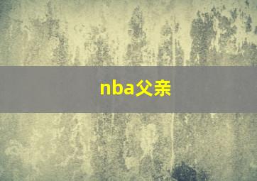 nba父亲