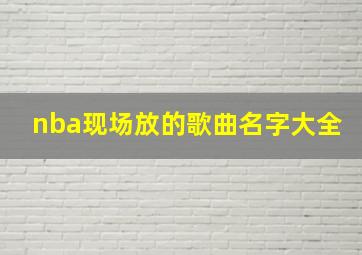 nba现场放的歌曲名字大全