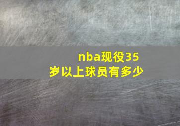 nba现役35岁以上球员有多少