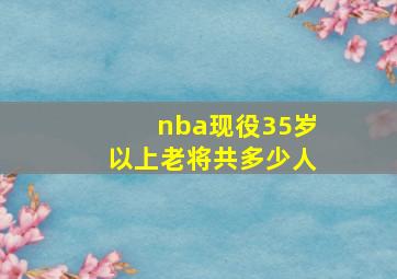 nba现役35岁以上老将共多少人