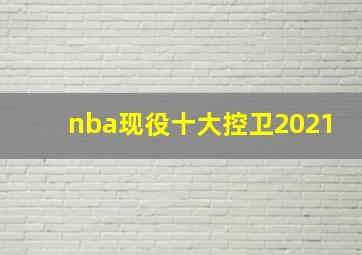 nba现役十大控卫2021