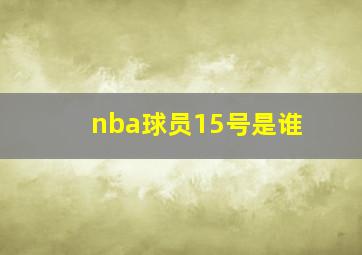 nba球员15号是谁