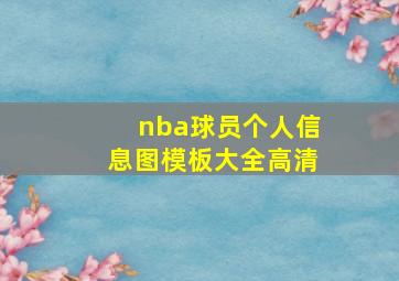 nba球员个人信息图模板大全高清