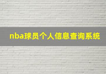 nba球员个人信息查询系统