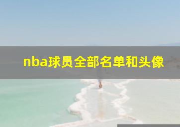 nba球员全部名单和头像