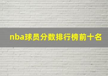 nba球员分数排行榜前十名