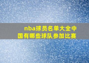 nba球员名单大全中国有哪些球队参加比赛