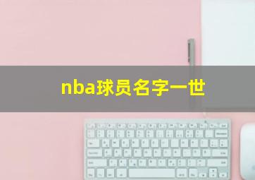 nba球员名字一世