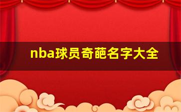 nba球员奇葩名字大全