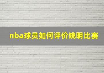 nba球员如何评价姚明比赛