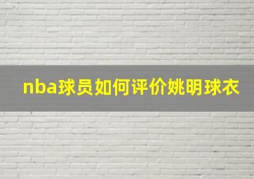 nba球员如何评价姚明球衣