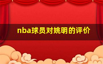 nba球员对姚明的评价