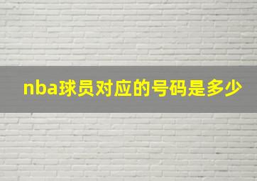 nba球员对应的号码是多少