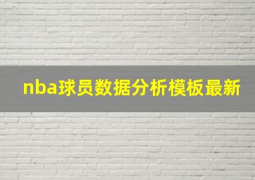 nba球员数据分析模板最新