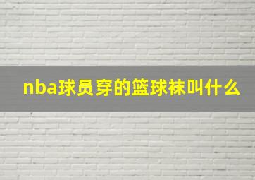 nba球员穿的篮球袜叫什么