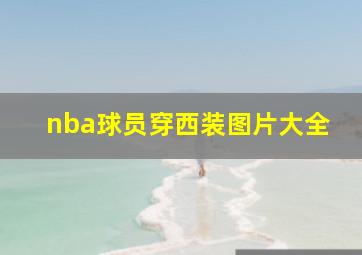 nba球员穿西装图片大全