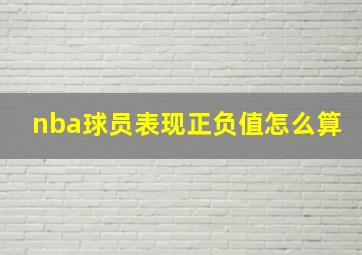 nba球员表现正负值怎么算