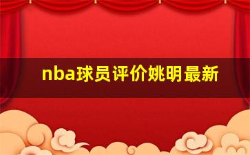 nba球员评价姚明最新