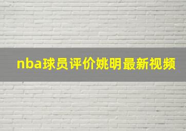 nba球员评价姚明最新视频