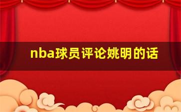 nba球员评论姚明的话