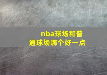 nba球场和普通球场哪个好一点