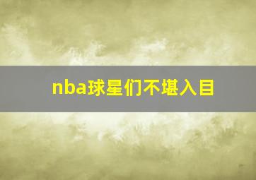 nba球星们不堪入目