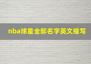 nba球星全部名字英文缩写