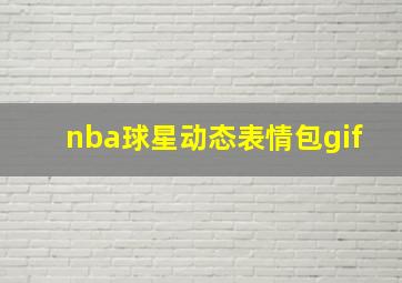 nba球星动态表情包gif