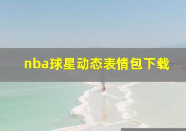 nba球星动态表情包下载