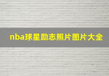 nba球星励志照片图片大全